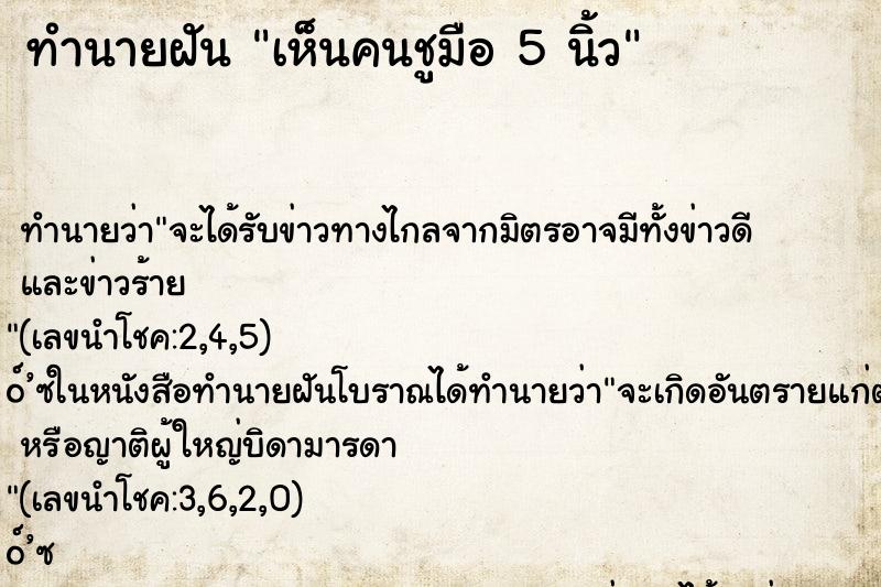 ทำนายฝันทำนายฝันเห็นคนชูมือ5นิ้ว